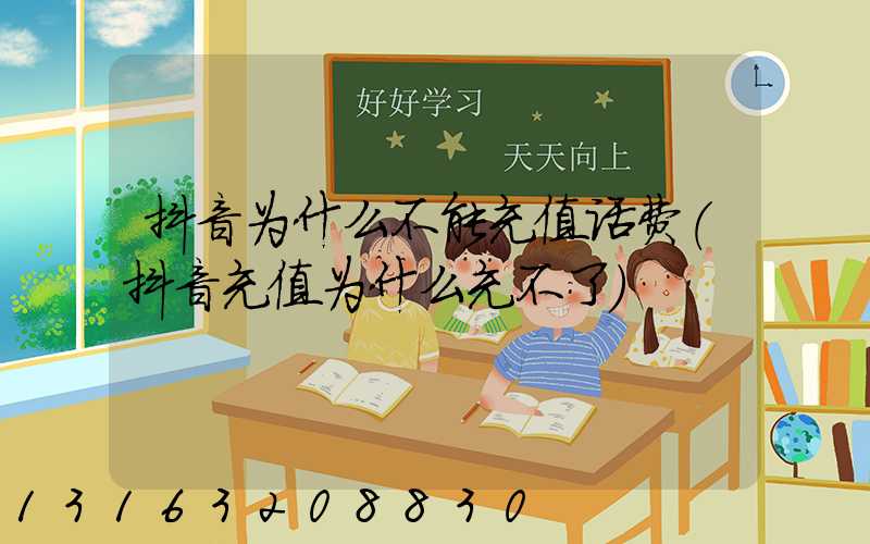 抖音为什么不能充值话费(抖音充值为什么充不了)