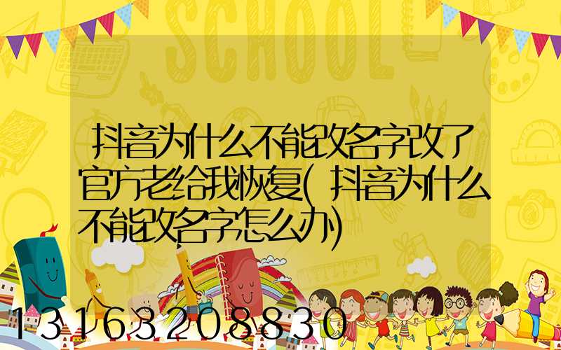 抖音为什么不能改名字改了官方老给我恢复(抖音为什么不能改名字怎么办)
