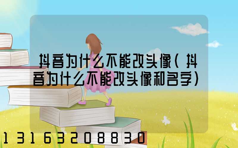 抖音为什么不能改头像(抖音为什么不能改头像和名字)