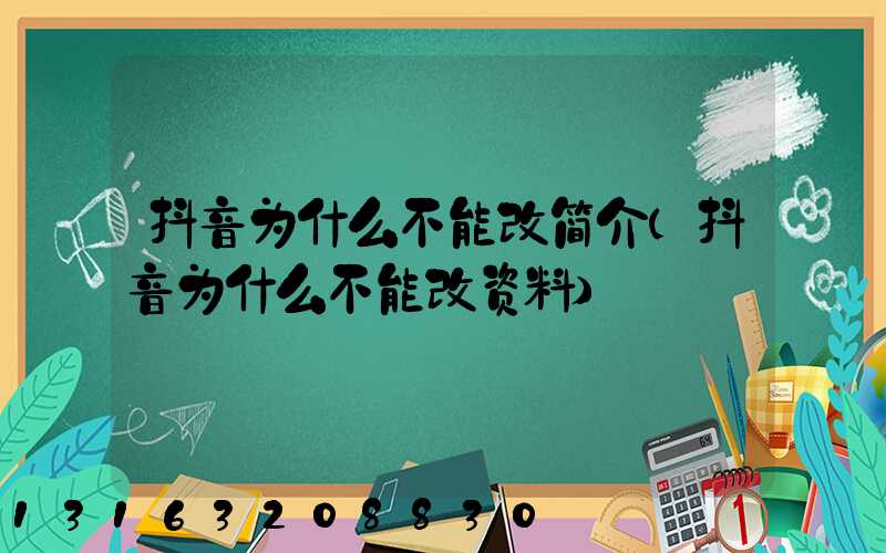 抖音为什么不能改简介(抖音为什么不能改资料)