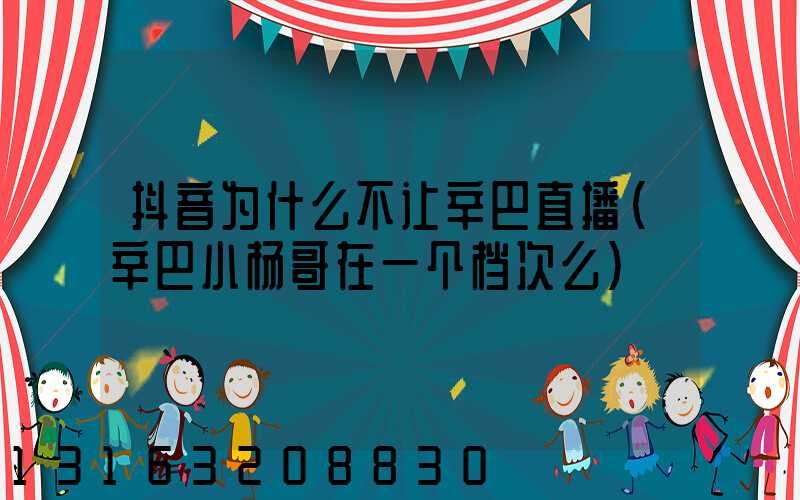 抖音为什么不让辛巴直播(辛巴小杨哥在一个档次么)