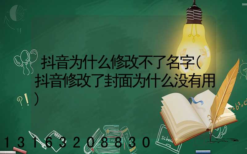 抖音为什么修改不了名字(抖音修改了封面为什么没有用)