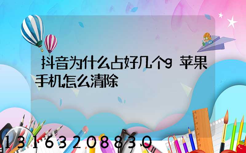 抖音为什么占好几个g苹果手机怎么清除