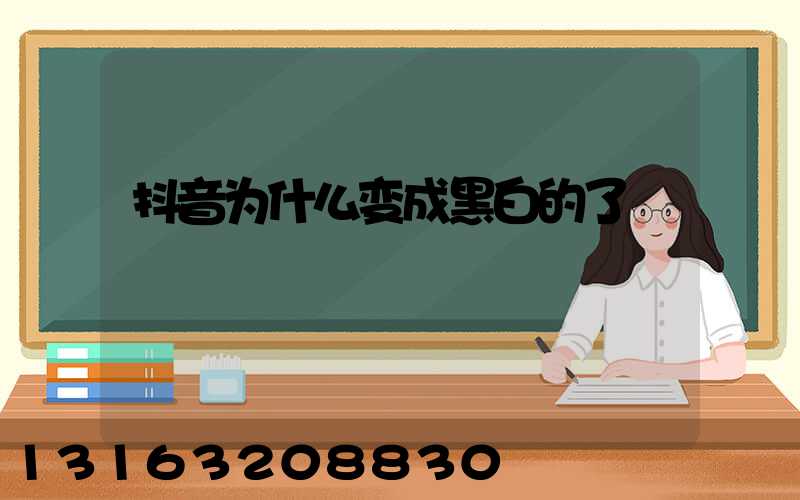 抖音为什么变成黑白的了