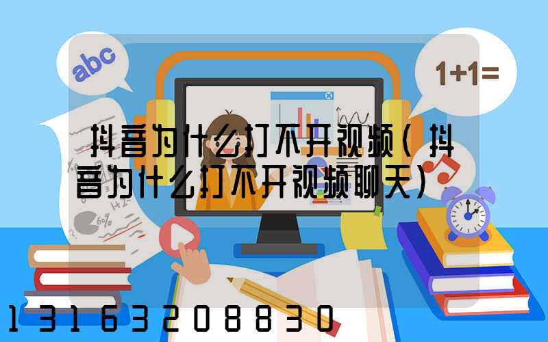 抖音为什么打不开视频(抖音为什么打不开视频聊天)