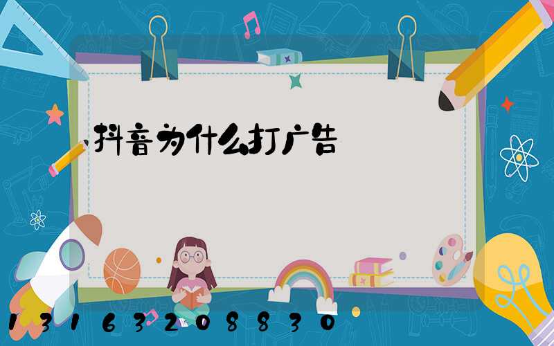 抖音为什么打广告