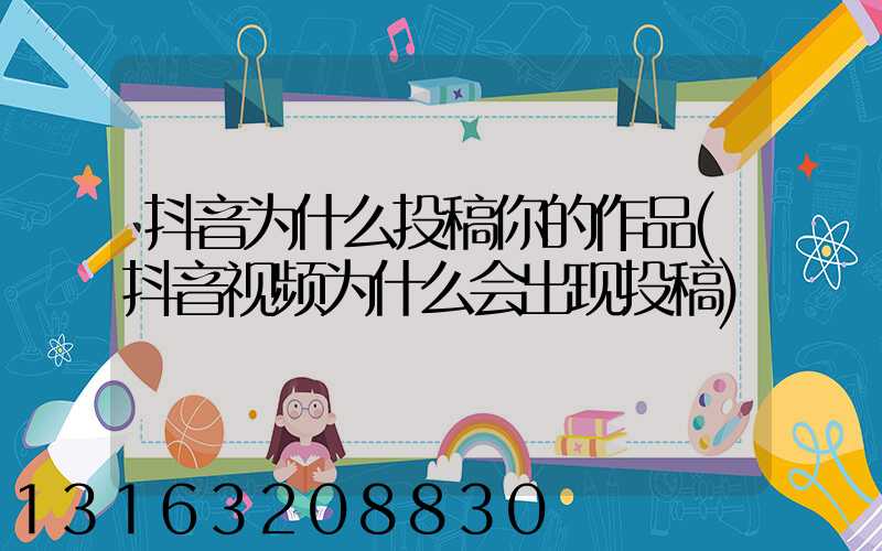 抖音为什么投稿你的作品(抖音视频为什么会出现投稿)