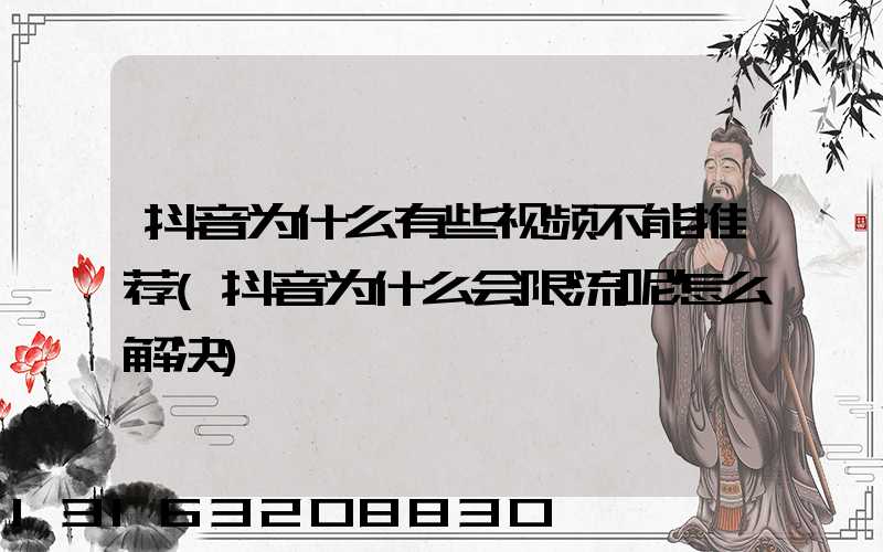 抖音为什么有些视频不能推荐(抖音为什么会限流呢怎么解决)