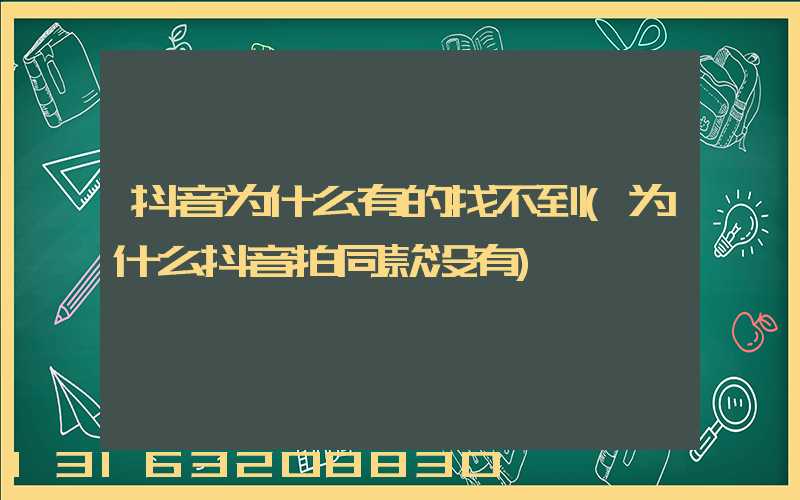 抖音为什么有的找不到(为什么抖音拍同款没有)