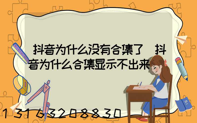 抖音为什么没有合集了(抖音为什么合集显示不出来)