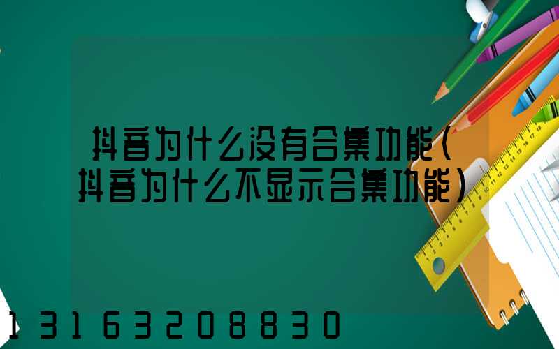 抖音为什么没有合集功能(抖音为什么不显示合集功能)