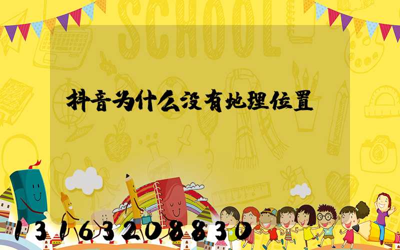 抖音为什么没有地理位置