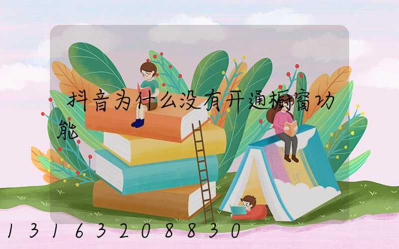 抖音为什么没有开通橱窗功能