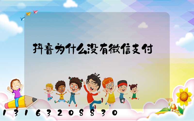 抖音为什么没有微信支付