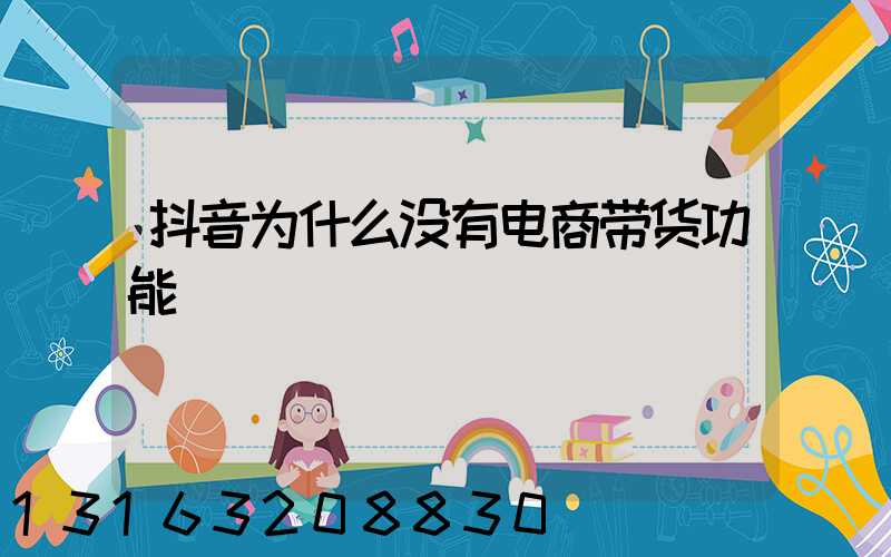 抖音为什么没有电商带货功能