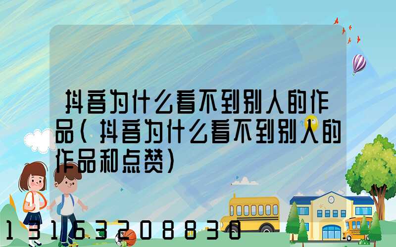 抖音为什么看不到别人的作品(抖音为什么看不到别人的作品和点赞)
