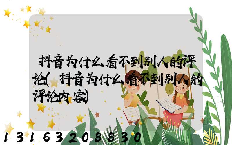 抖音为什么看不到别人的评论(抖音为什么看不到别人的评论内容)
