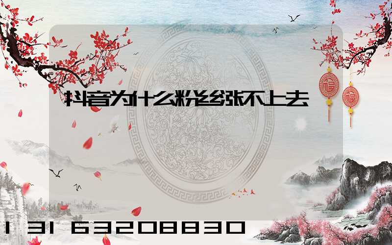 抖音为什么粉丝涨不上去