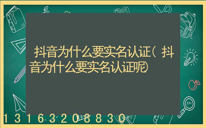 抖音为什么要实名认证(抖音为什么要实名认证呢)