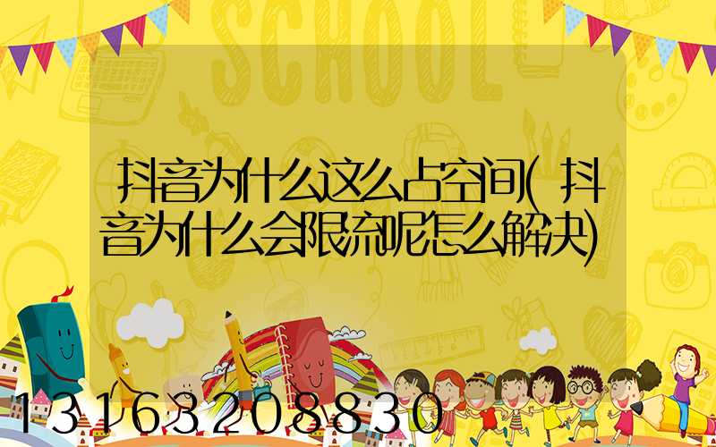 抖音为什么这么占空间(抖音为什么会限流呢怎么解决)