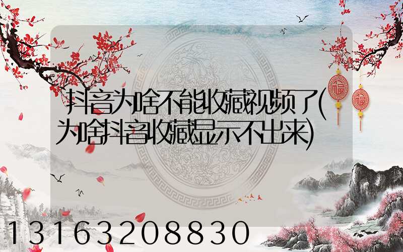 抖音为啥不能收藏视频了(为啥抖音收藏显示不出来)