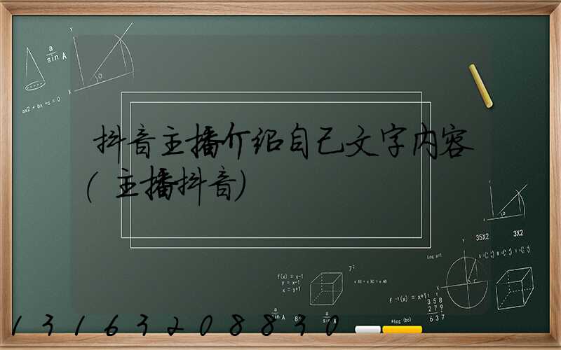 抖音主播介绍自己文字内容(主播抖音)