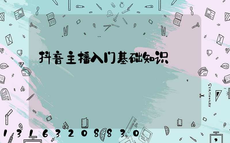 抖音主播入门基础知识