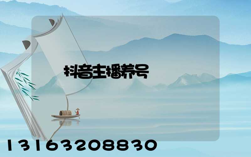 抖音主播养号