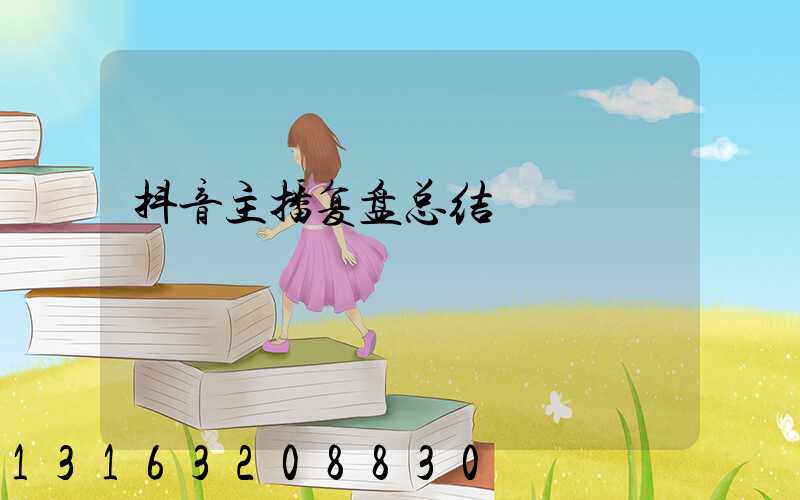 抖音主播复盘总结