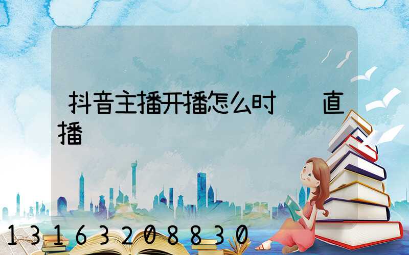 抖音主播开播怎么时间进直播间