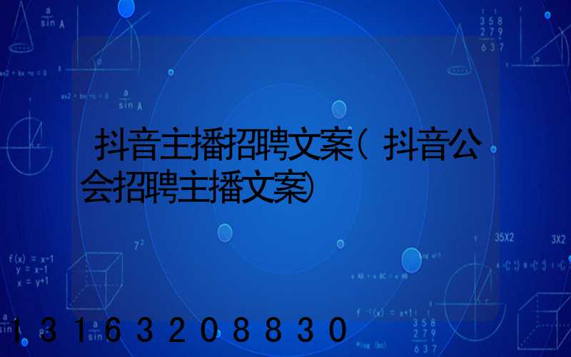 抖音主播招聘文案(抖音公会招聘主播文案)