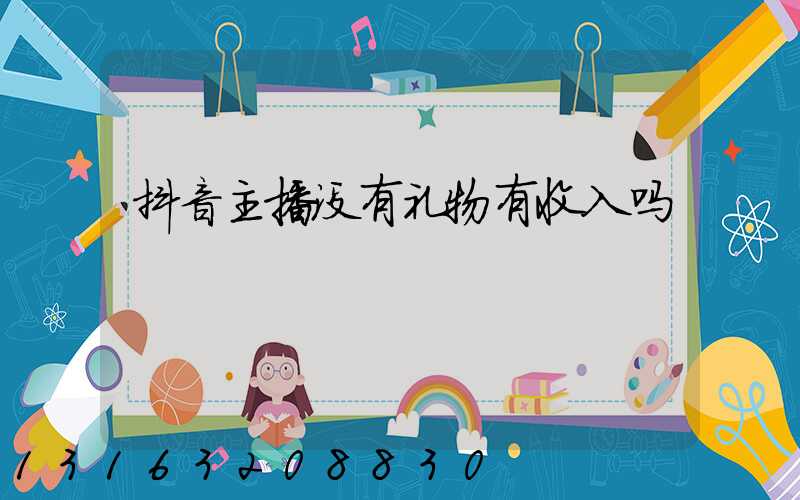 抖音主播没有礼物有收入吗