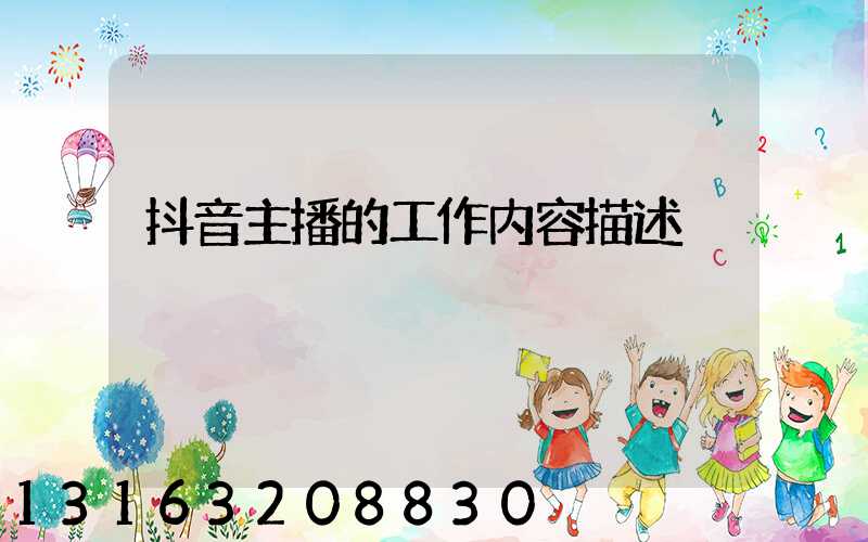 抖音主播的工作内容描述