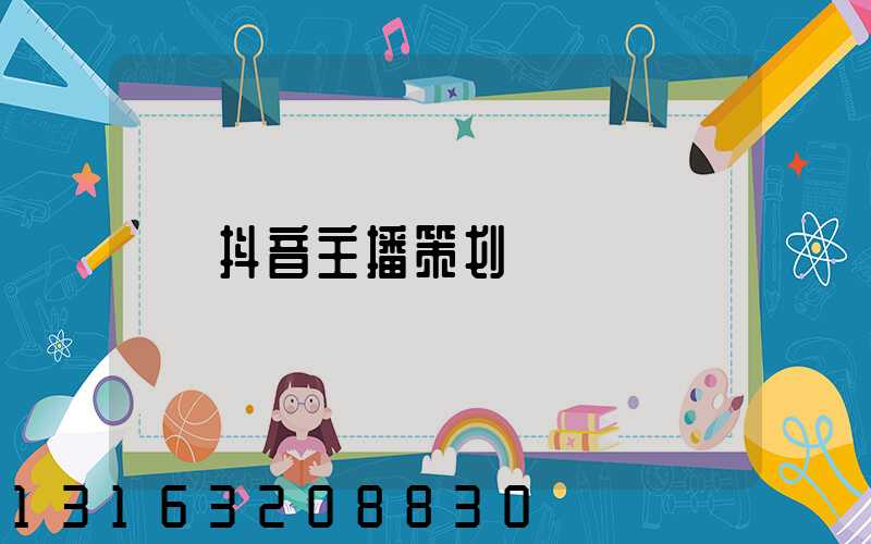 抖音主播策划