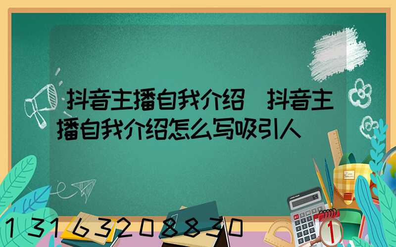 抖音主播自我介绍(抖音主播自我介绍怎么写吸引人)