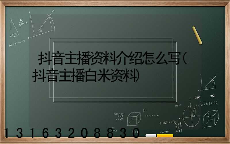 抖音主播资料介绍怎么写(抖音主播白米资料)