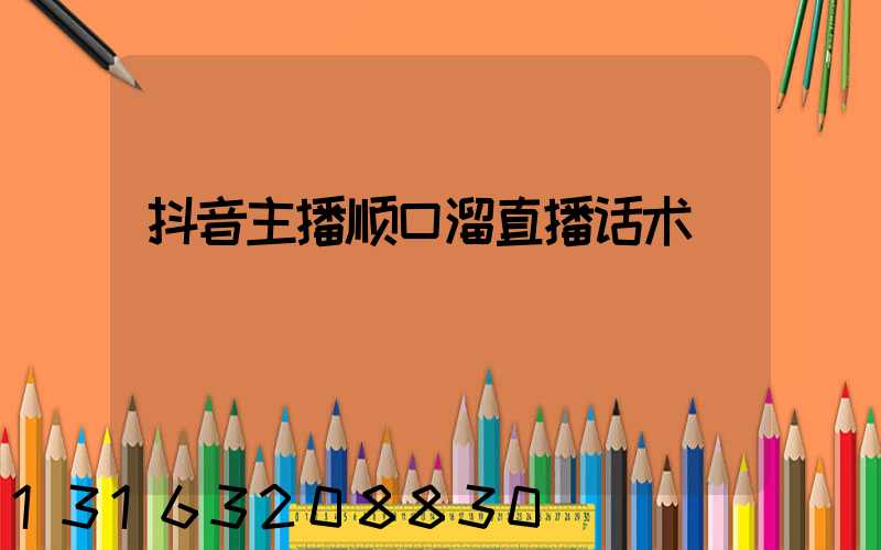 抖音主播顺口溜直播话术