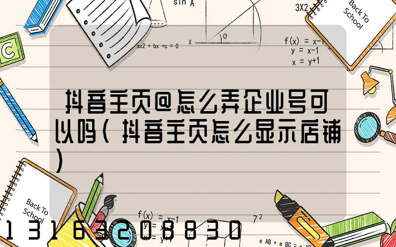 抖音主页@怎么弄企业号可以吗(抖音主页怎么显示店铺)