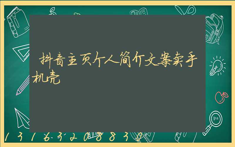 抖音主页个人简介文案卖手机壳