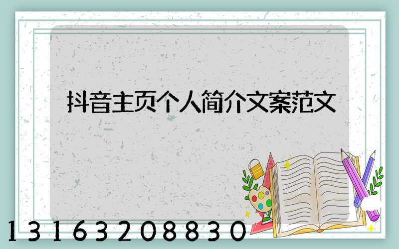 抖音主页个人简介文案范文
