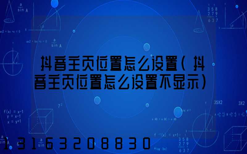 抖音主页位置怎么设置(抖音主页位置怎么设置不显示)