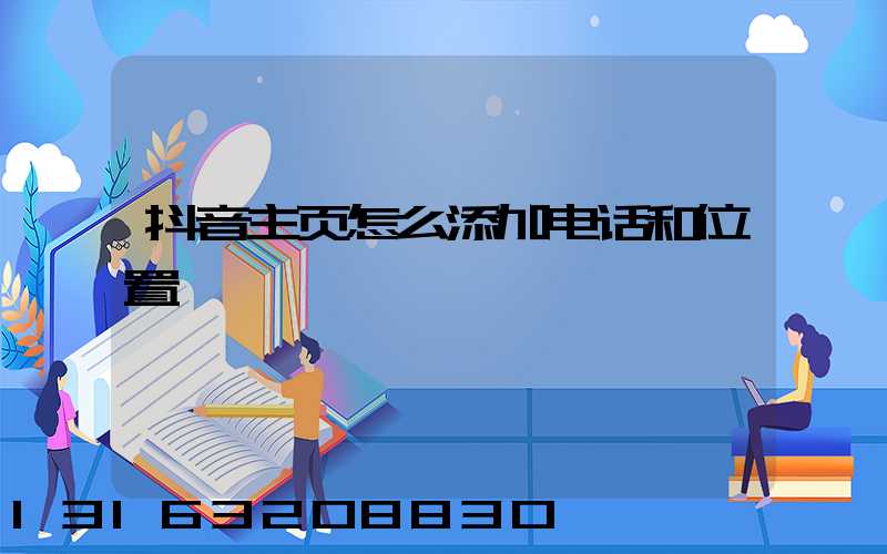 抖音主页怎么添加电话和位置