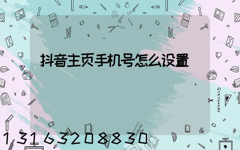 抖音主页手机号怎么设置