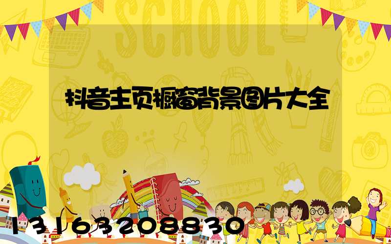 抖音主页橱窗背景图片大全
