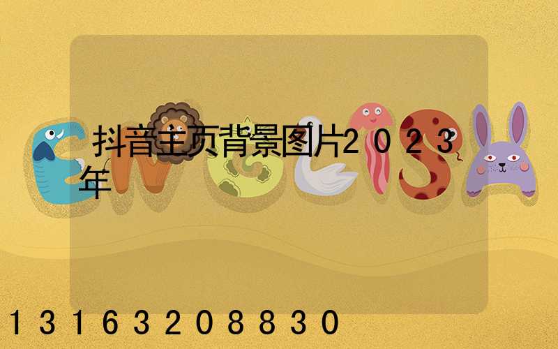 抖音主页背景图片2023年