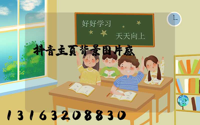 抖音主页背景图片感