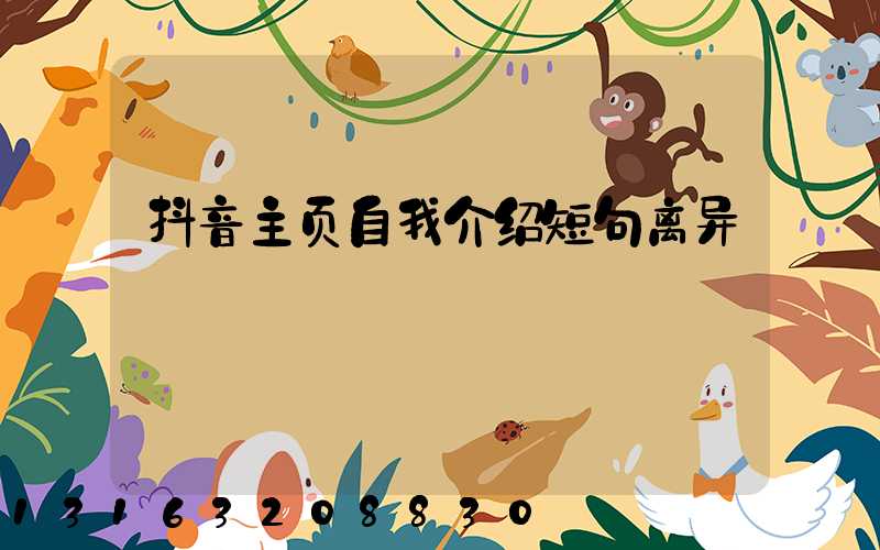 抖音主页自我介绍短句离异