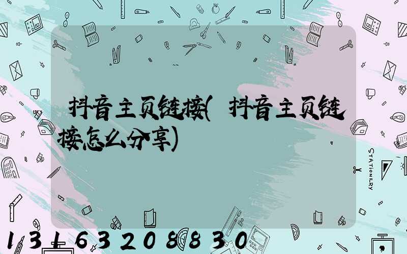 抖音主页链接(抖音主页链接怎么分享)