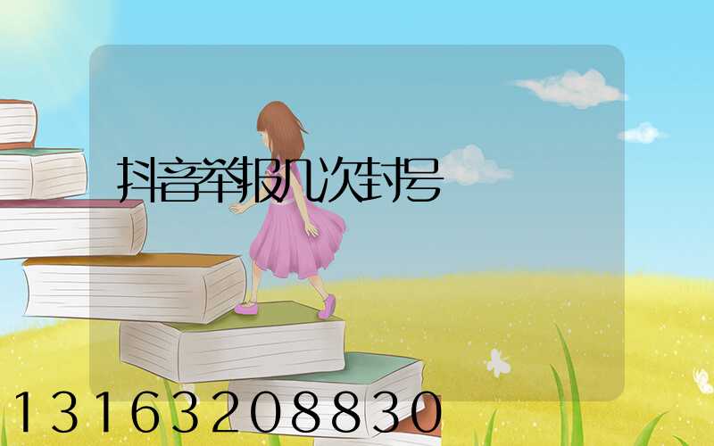 抖音举报几次封号