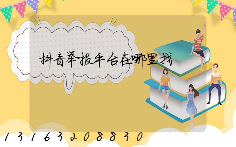 抖音举报平台在哪里找